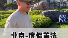 北京性价比超高的两天一夜度假游#酒旅心动分享官 #旅行大玩家  #搜索流量来了