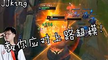 【JJking】峡谷大师局暴打拉夫 刚哥教你如何应对上路超模！