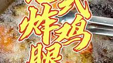 这口炸鸡香啊！#地方特色美食  #炸鸡 #搜索流量来了 #寻味街边小吃 