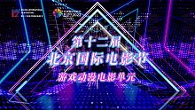 2022第十二届北京国际电影节