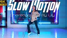 【CUBE舞室】眼里的喜欢快要藏不住了#莉莉编舞《Slow Motion》