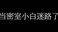我鬼子动了，我不玩了#长藤密室 #密室逃脱 #这谁顶得住啊 