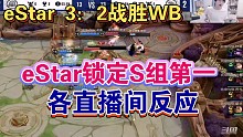 【KPL】eStar 3：2战胜WB锁定S组第一各直播间反应