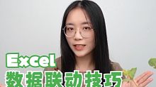 在Excel中可以实现两个数据之间的联动，这个你知道了吗？