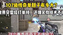 107级传奇胆子有多大？敢用贝雷塔打单挑，还嘲笑你技术不行！