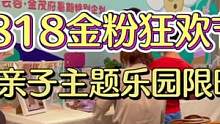 818嗨起来，快来亲子主题乐园，超多惊喜等你发现#818金粉狂欢节 #心动青岛 #亲子游玩好去处 #