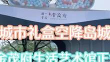 巨型礼盒️降青岛，超美的云谷金茂府生活艺术馆开启了，花房咖啡图书馆太文艺了