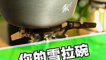 每次露营我的雪拉碗都会被顺走，有跟我相同经历的朋友吗？#露营装备 #雪拉碗#户外餐具 #火枫#户外野