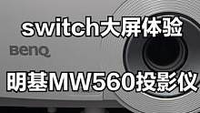 switch多人游戏最佳设备，小空间也可以享受100寸画面 #switch #投影仪 #游戏投影仪 