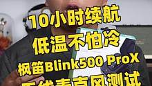  枫笛Blink500 ProX麦克风评测：10小时超长续航，音质好，低温防护性更好#摄影#测评#B