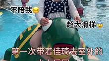 第一次带着孩子去室外水上乐园玩真是太开心了#日常vlog#萌娃日常818就买#窝小芽