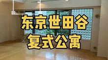 日本东京世田谷区原装复式公寓#日本房产 #日本买房 #日本房子 #日本公寓 #复式公寓