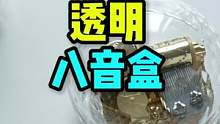 一款透明的八音盒#创意摆件 #小礼物#八音盒 #奇货侦探社