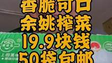 香脆可口余姚榨菜丝，19.9块钱50袋，真的太实惠了！#速食美食 #追剧小零食 #榨菜 #妈呀太香了