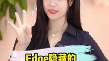Edge浏览器的4个设置，让你纵享丝滑～#玩转数码 #edge浏览器 #电脑技巧 #夏日科普星探企划