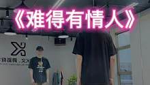 #难得有情人 “爱一个人需要有理由吗❤️”#舞编k文 #简单易学