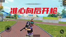 和平精英：特训岛娱乐小技巧，如何准心向后开枪