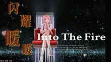 【闪耀暖暖】暖暖×Into The Fire全程高燃！就没有女鹅跳不了的舞！！