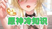 原神冷知识 爷的钢铁屁股 #原神 #仲夏幻夜奇想曲