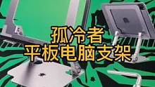 便携性非常不错的大镂空平板电脑支架。基本能兼容市面上99%的散热器。#平板支架 #笔记本支架