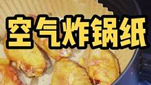 有了这个空气炸锅纸，炸个鸡腿鸡翅都很方便哦#818发现好物节 #美好生活尽在抖音电商 #乡村守护人 