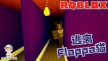 Roblox逃离Floppa猫：史上最难逃离游戏！在迷宫里和猫绕了半天！