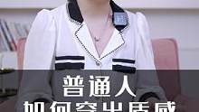 普通人如何穿出质感
#高级感穿搭 #女性成长  