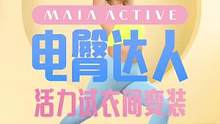 欢迎光临MAIA试衣间～电臀达人变装开启#运动女孩 #一起野个好身材 #健身穿搭 #辣妹穿搭 #试衣