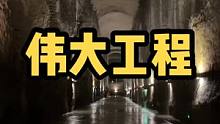 这里是中国建设的最伟大工程之一，6万多人神秘消失，一座小镇被抹去，把一座大山挖空，挖出了世界上最大的