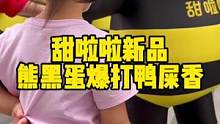 甜啦啦熊黑蛋爆打鸭屎香新品上市