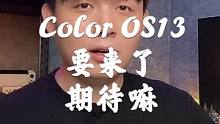 绿厂要有动作了，Color OS13要来了期待嘛？想提前用上嘛？#coloros13 #oppo