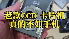 CCD，短视频平台让它火了起来，你们怎么看待CCD呢？#摄影 #CCD #相机 