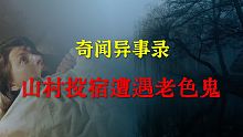 【灵异事件】偏远山村投宿遭遇老色鬼  |  睡前别忘来段小故事 「奇闻异事录」