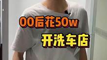 一个00后竟然花50w开洗车店，你们觉得怎么样？