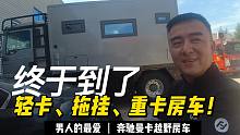男人的大玩具：“越野房车”！2种房车布局你喜欢哪个
