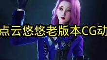 关于新版本和老版本的云悠悠宣传动画 你们喜欢哪一款嘛？听说中间部分的是小黑子！
 #CF手游奇思妙坊