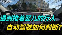遇到大妈推着婴儿车，特斯拉自动驾驶如何处理？
