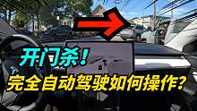 特斯拉行驶中遇到开门杀，自动驾驶该如何处理？