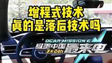 增程式技术是不是落后技术？#增程式 