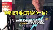 #特斯拉的充电桩竟然80一位，这合理吗？