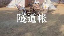 隧道帐露营#露营报告 #户外 #野营 