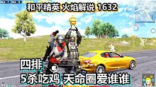 火焰解说 四排5杀吃鸡 天命圈爱谁谁
