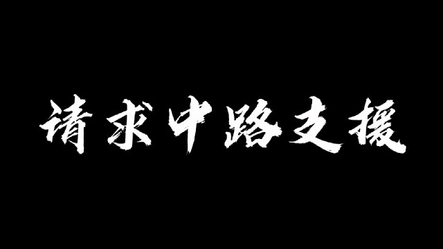 欢迎来到中路