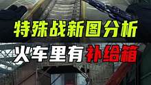 特殊战新图火车站分析，这里面有补给箱#cfhd #穿越火线 
