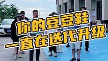 你的豆豆鞋一直都在迭代升级，818快来薅羊毛#鳄珍 #818好物节 