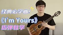 经典必学曲!〈I'm Yours〉Jason Mraz 尤克里里指弹教学