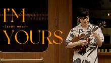 一听就开心！超经典〈I'm Yours〉Jason Mraz 尤克里里指弹