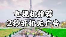 2000多没广告的智能电视机推荐，荣耀智慧屏X3系列2秒开机无广告#电视机推荐  #电视机  #荣耀