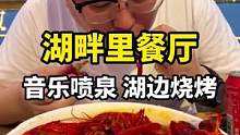 在唐山 不到5块一只的小龙虾，你们吃过吗？#美食探店#跟着抖音来探店 #烧烤 #音乐餐厅 #南湖公园