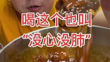 过去这个炒肝也叫“没心没肺”，嘿……那叫一个地道#美食推荐官 #地方特色美食 #味道好极了